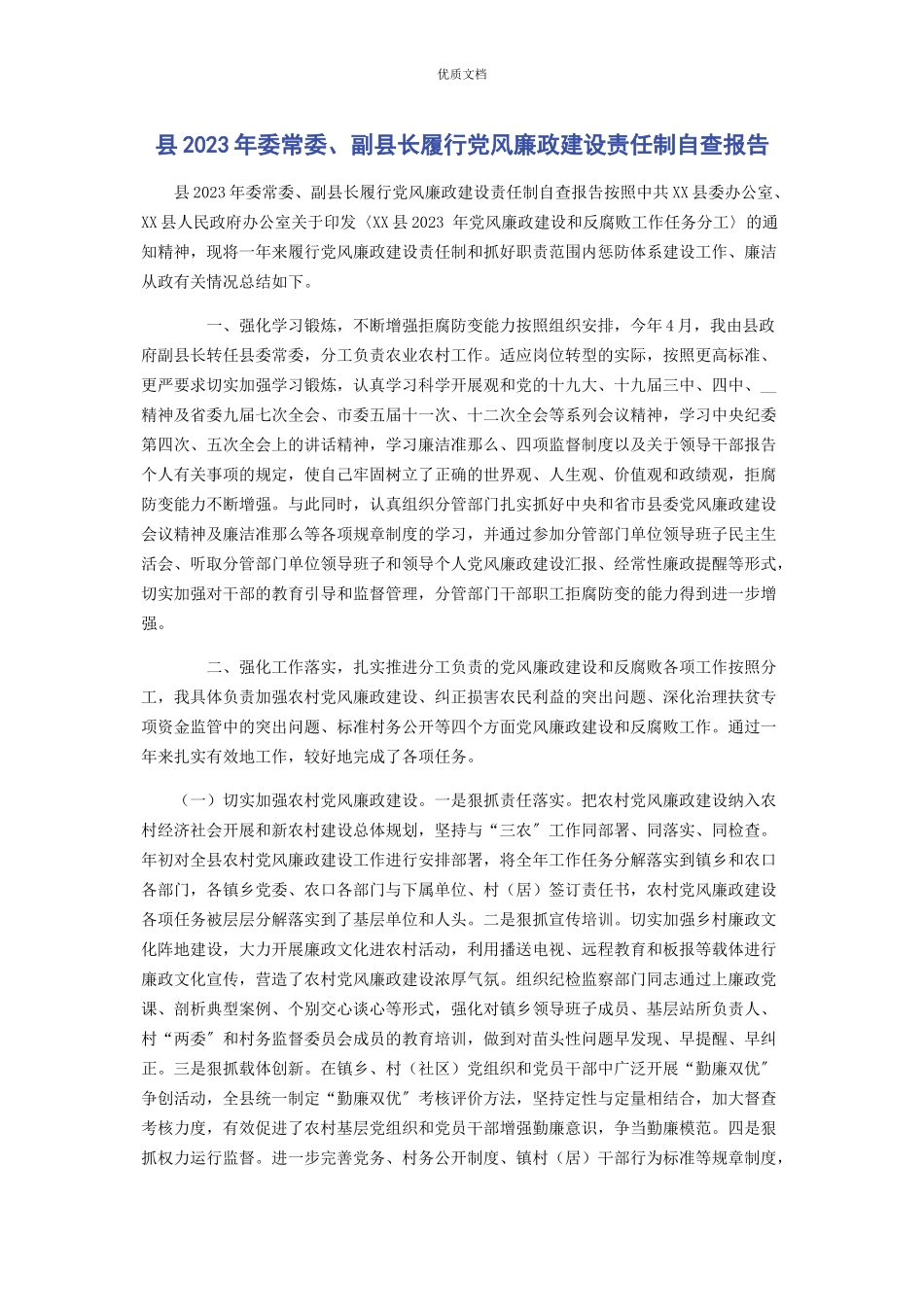 2023年县委常委副县长履行党风廉政建设责任制自查报告.docx_第1页