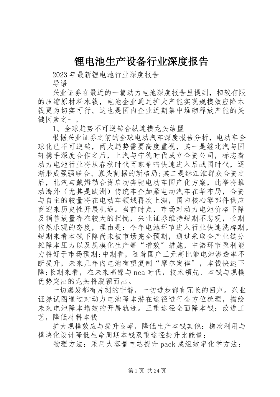 2023年锂电池生产设备行业深度报告.docx_第1页