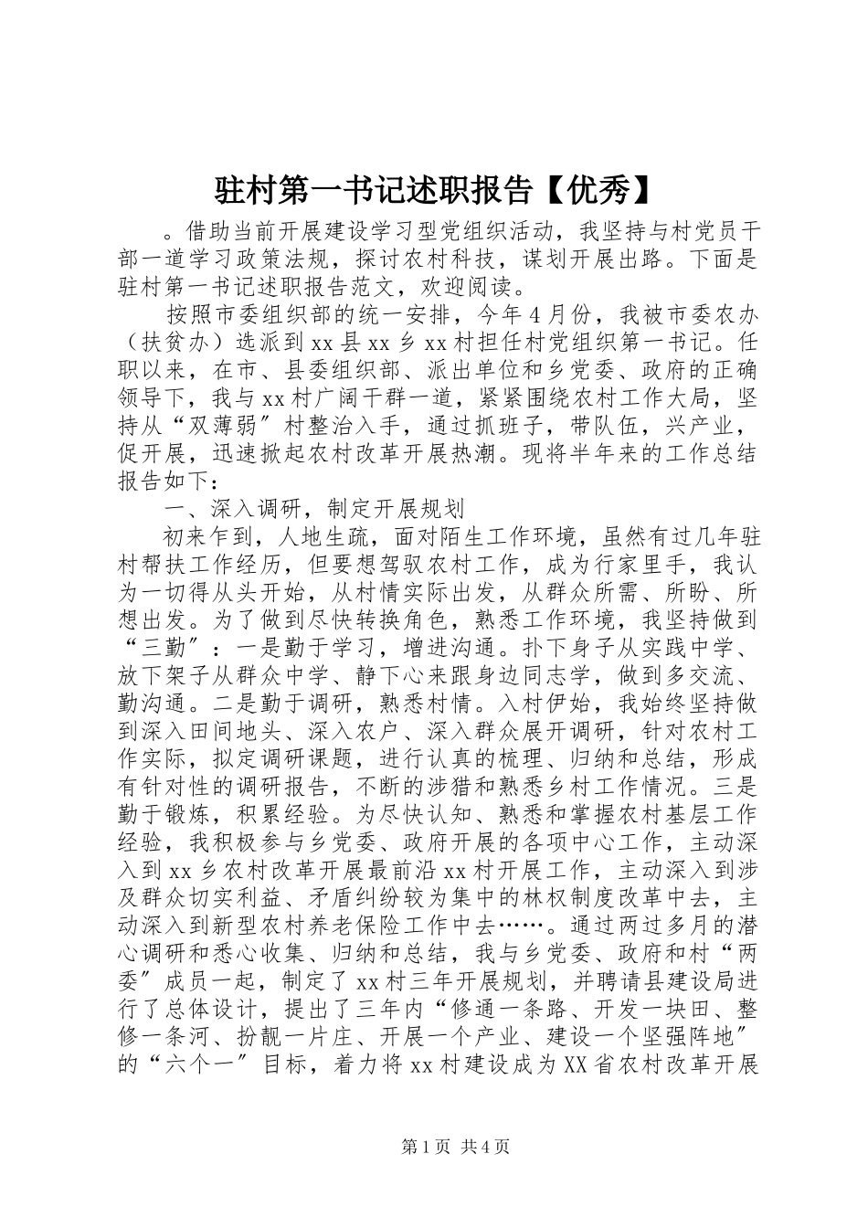 2023年驻村第一书记述职报告优秀.docx_第1页