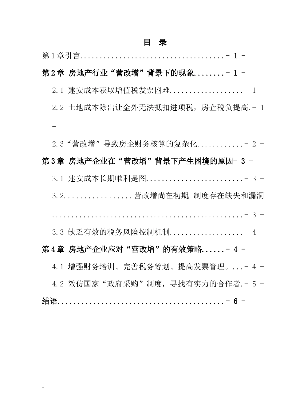 房地产企业“营改增”困境分析工商管理专业.doc_第2页