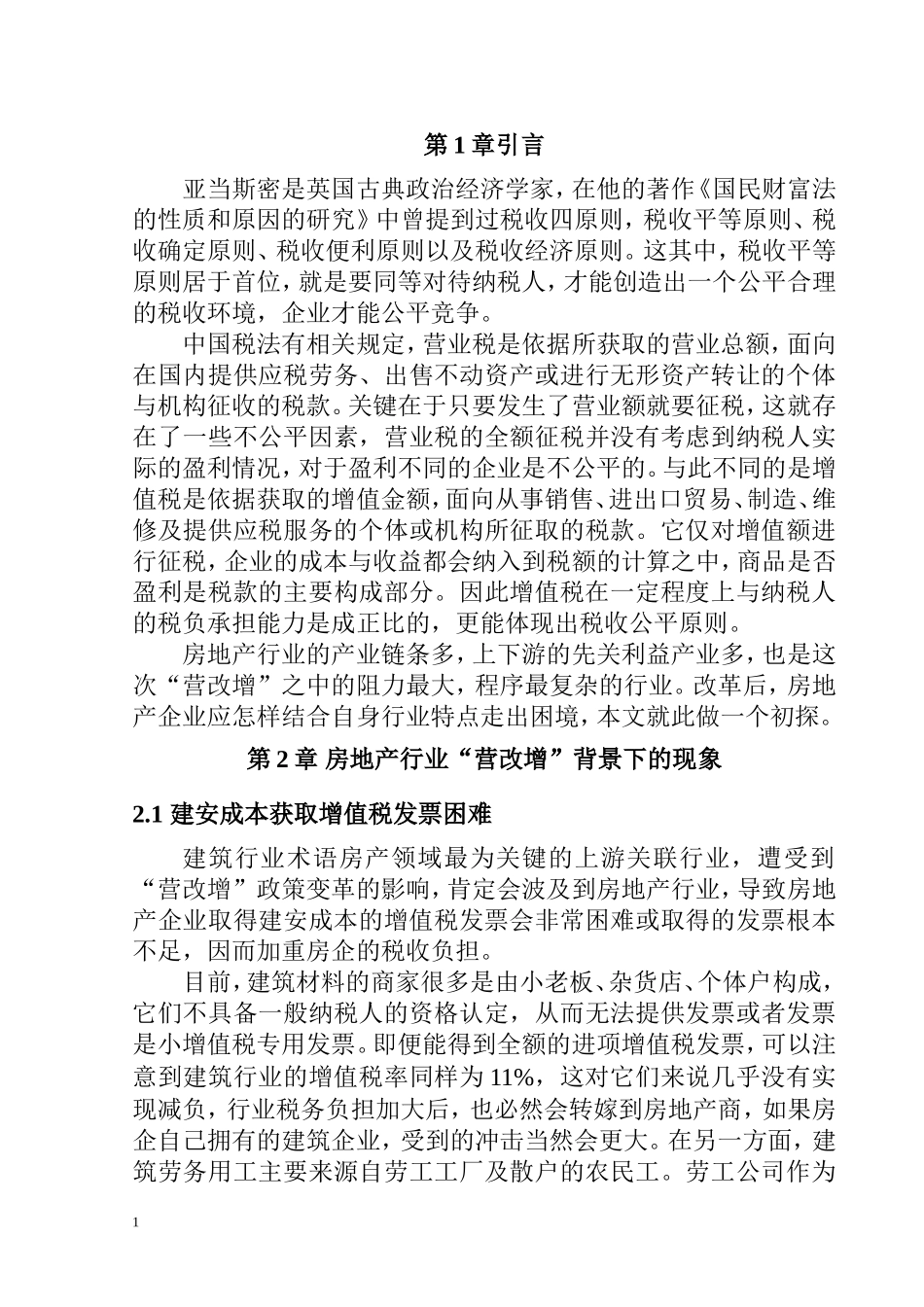 房地产企业“营改增”困境分析工商管理专业.doc_第3页