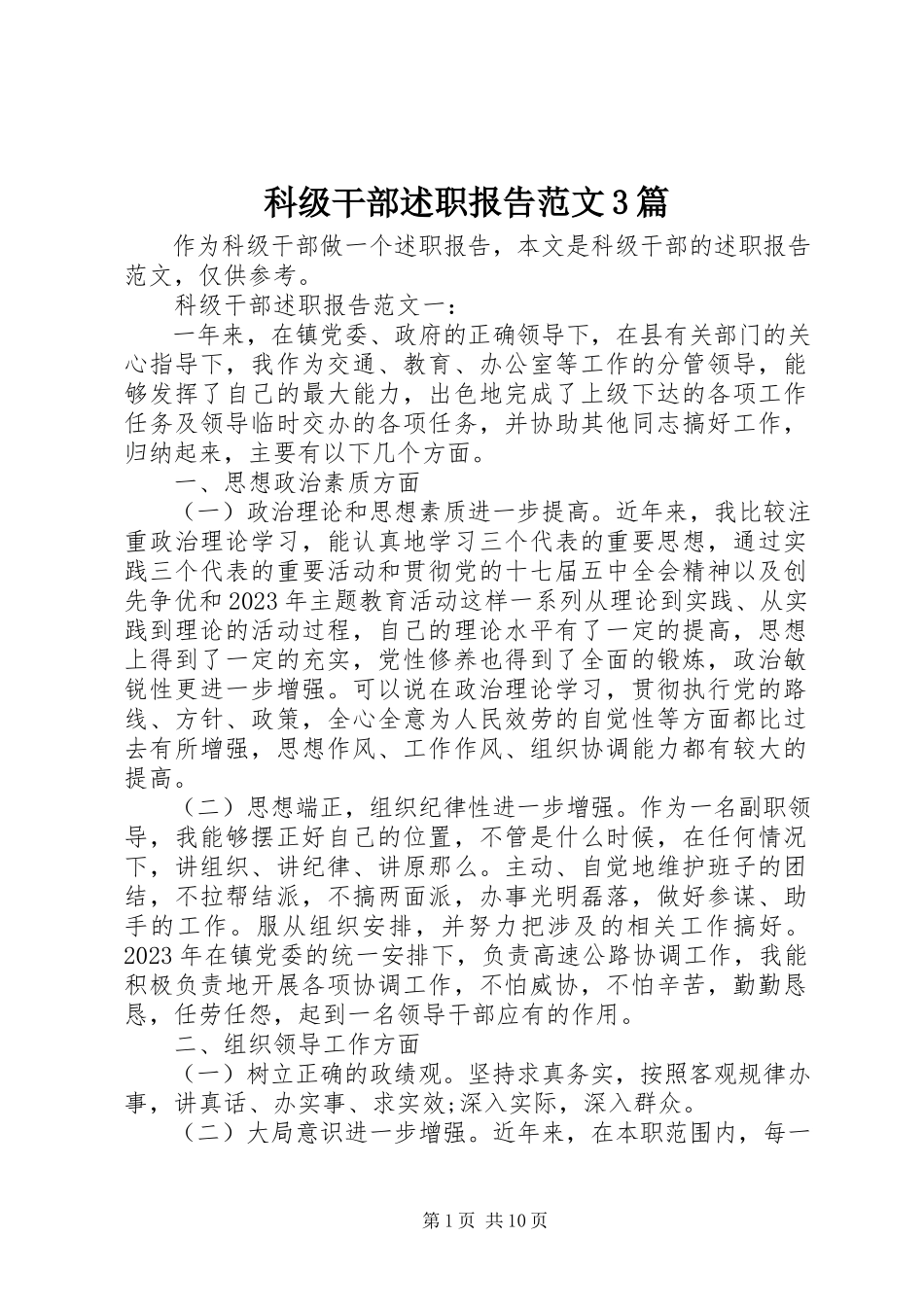 2023年科级干部述职报告3篇.docx_第1页