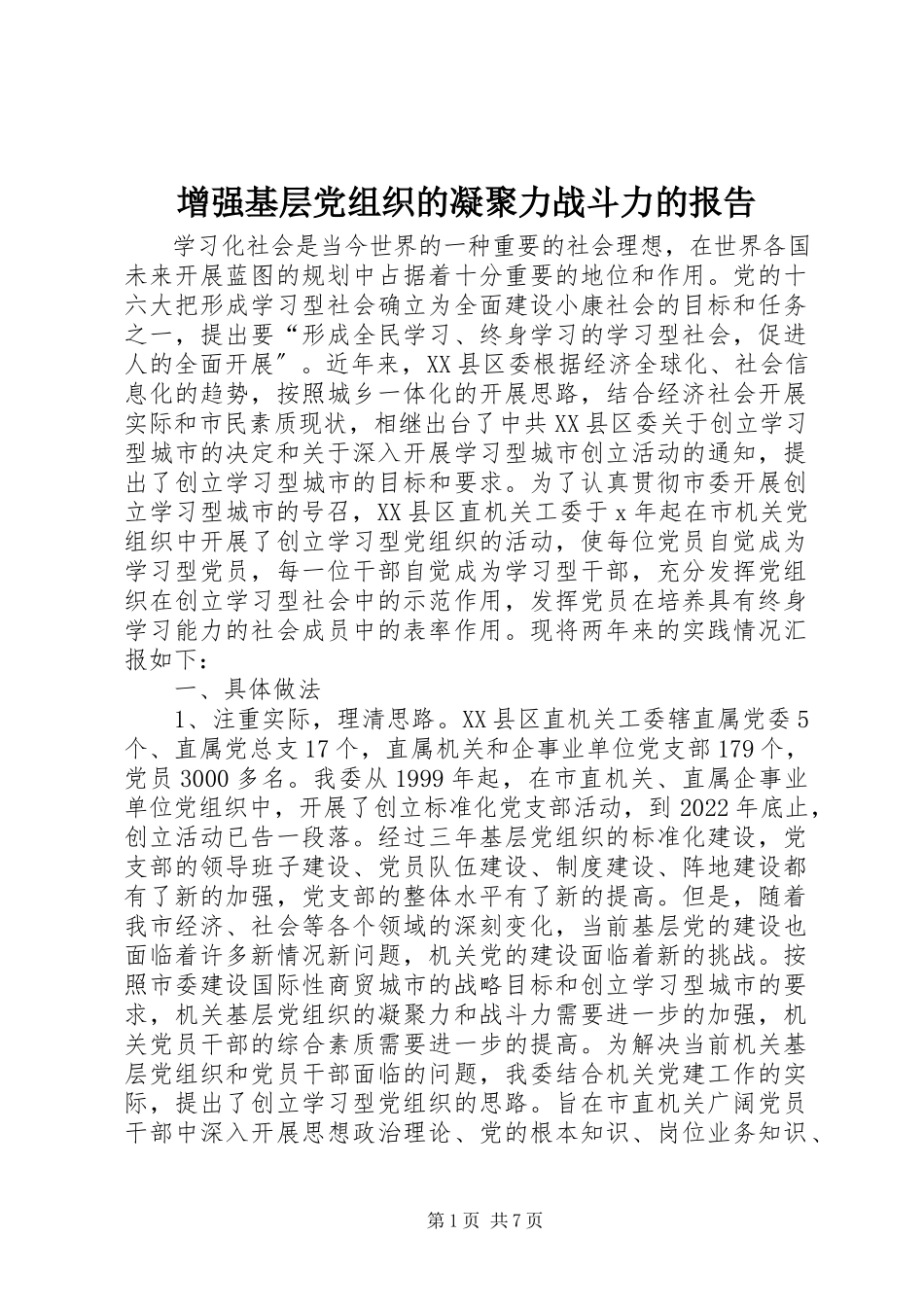 2023年增强基层党组织的凝聚力战斗力的报告.docx_第1页