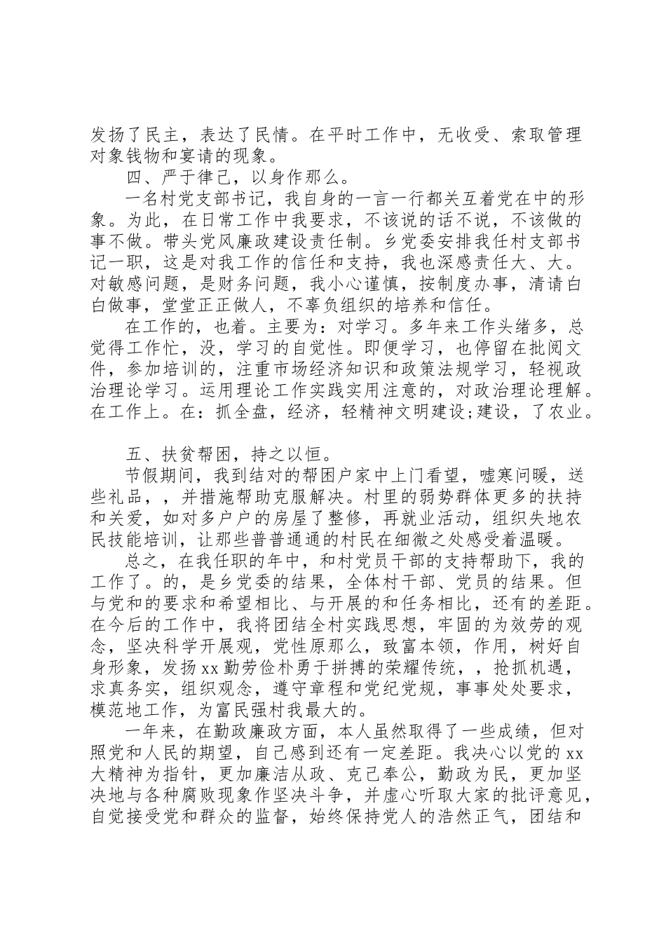 2023年村支书述职述廉报告某年新编.docx_第2页