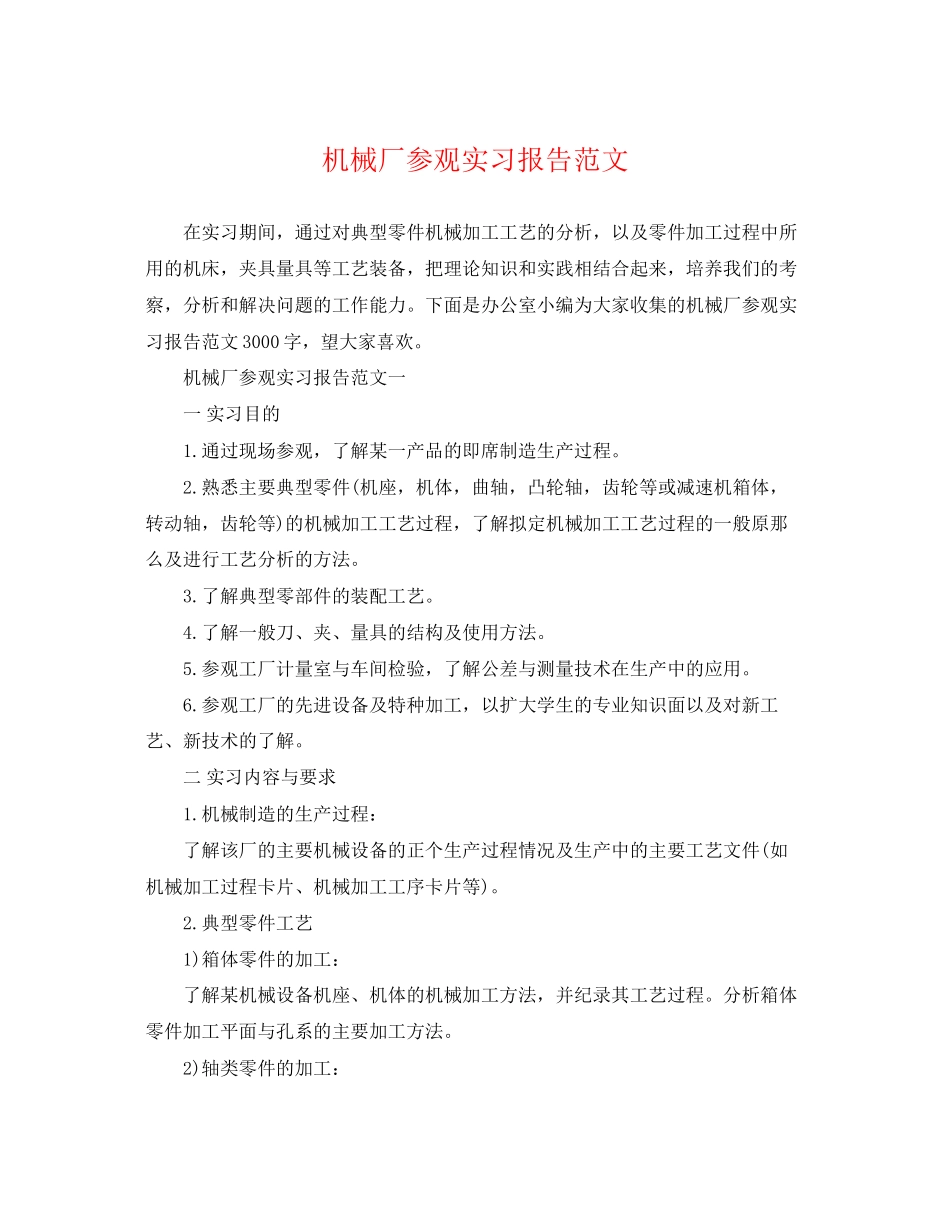 2023年机械厂参观实习报告范文.docx_第1页