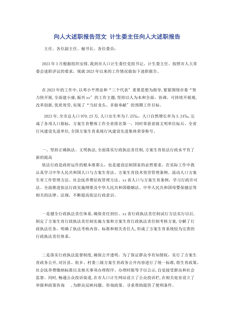 2023年向人大述职报告 计生委主任向人大述职报告.docx_第1页