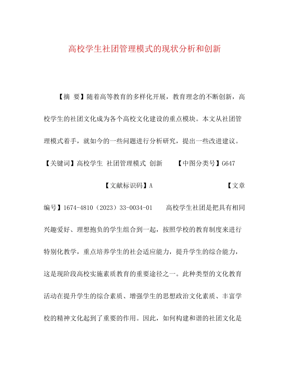 2023年高校学生社团管理模式的现状分析和创新.docx_第1页