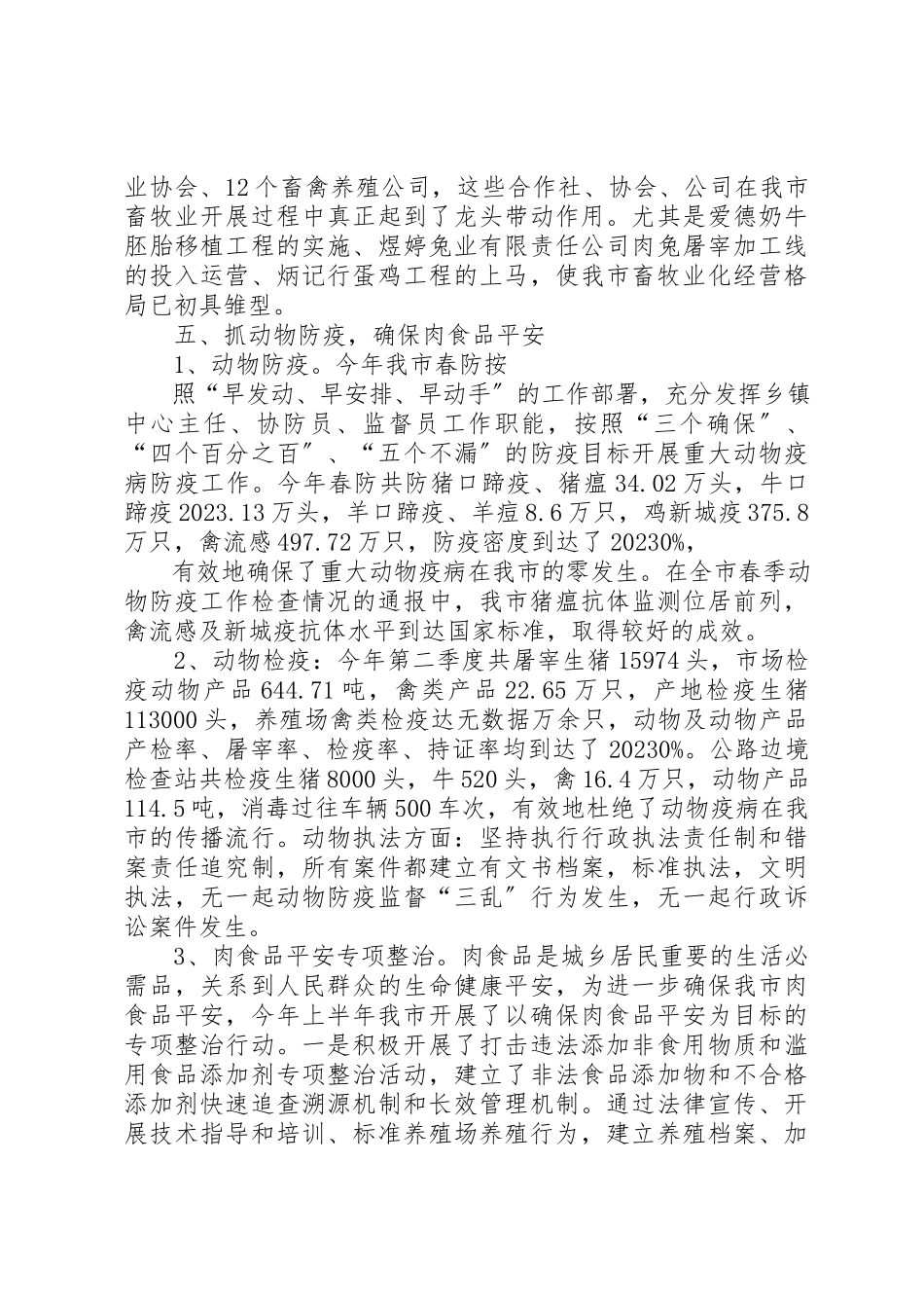 2023年畜牧兽医上半年管理增收总结报告新编.docx_第3页