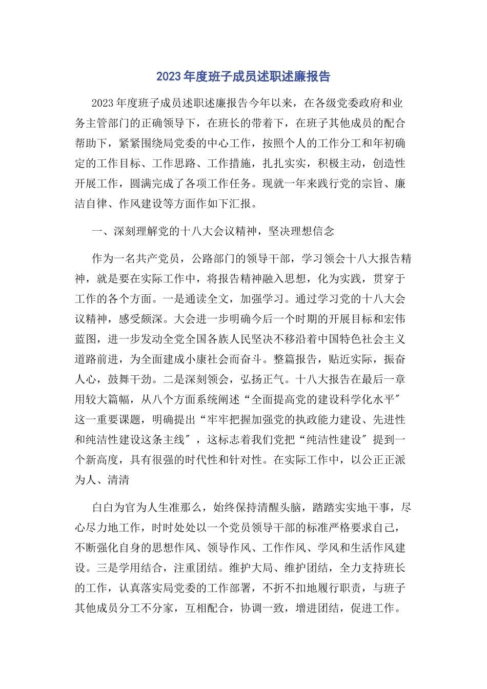 2023年度班子成员述职述廉报告2.docx_第1页