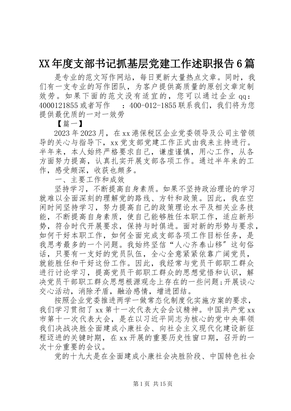 2023年支部书记抓基层党建工作述职报告6篇.docx_第1页