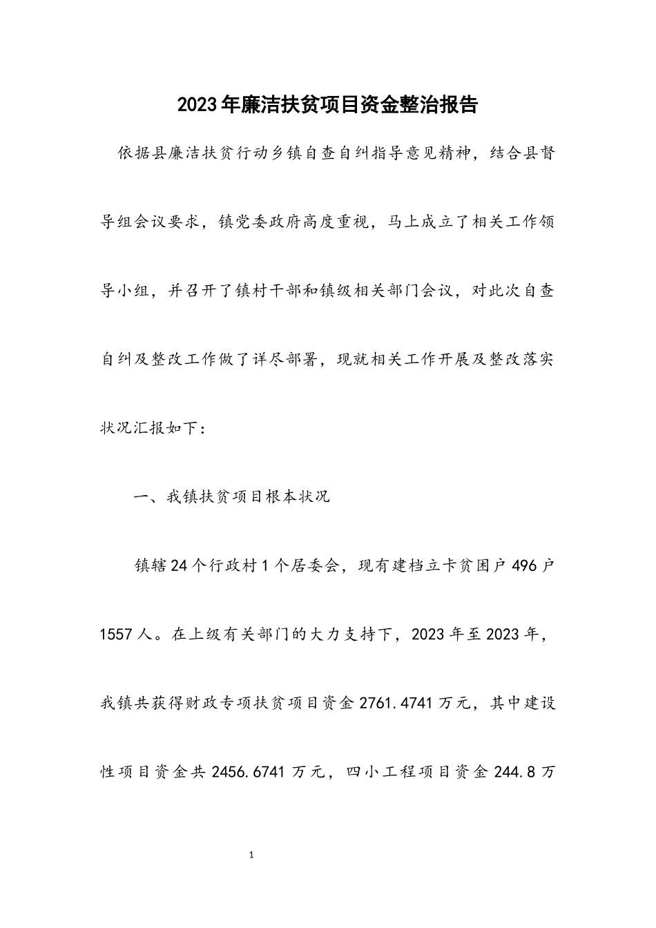 2023年廉洁扶贫项目资金整治报告.docx_第1页