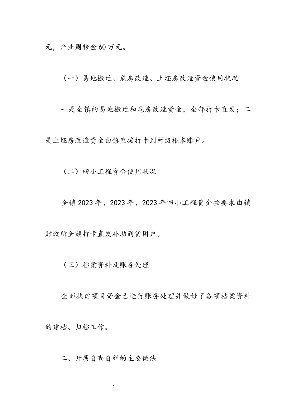 2023年廉洁扶贫项目资金整治报告.docx_第2页