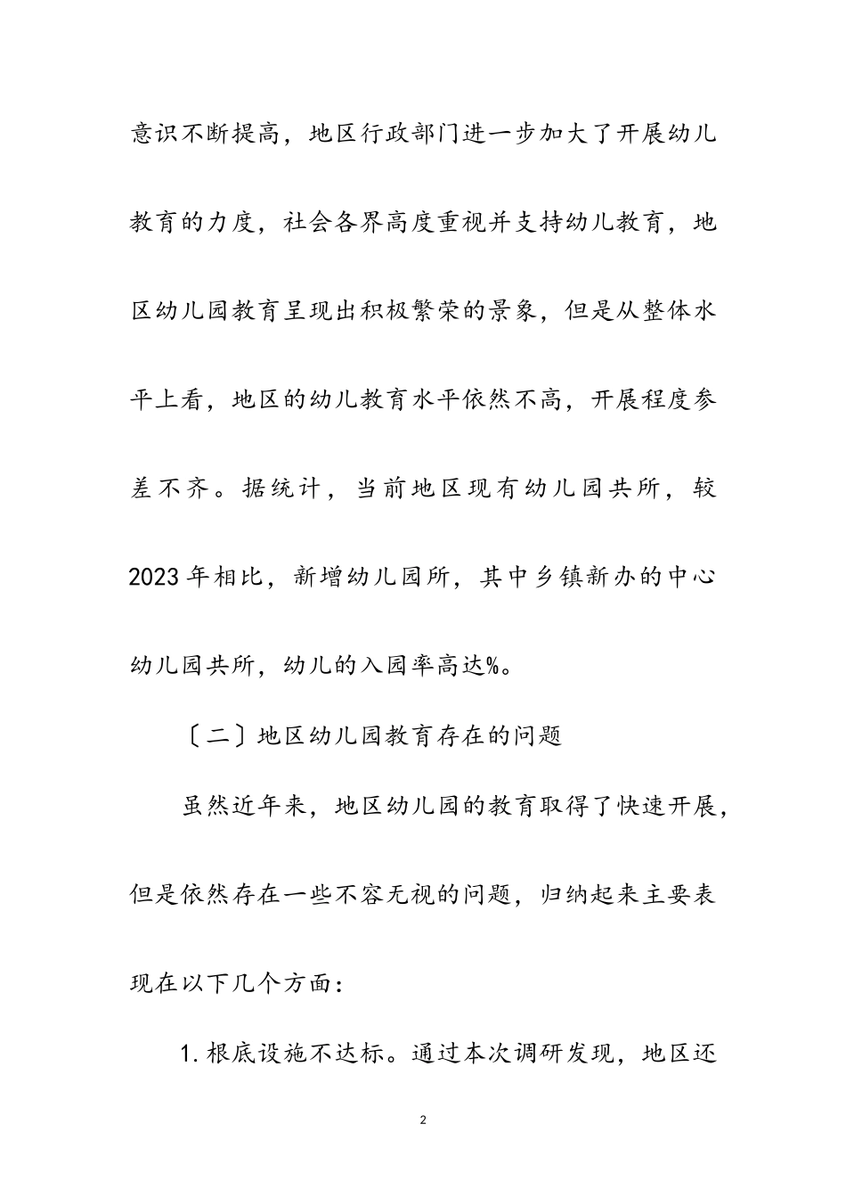 2023年地区幼儿园教育调研报告范文.doc_第2页