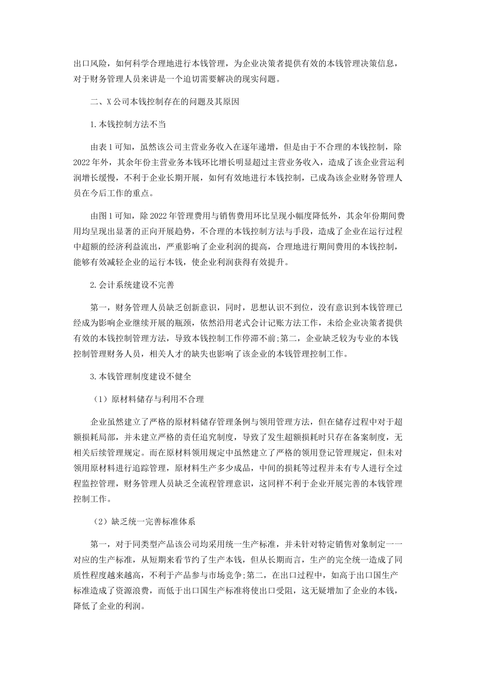 2023年食品制造行业成本控制问题分析与对策.docx_第2页