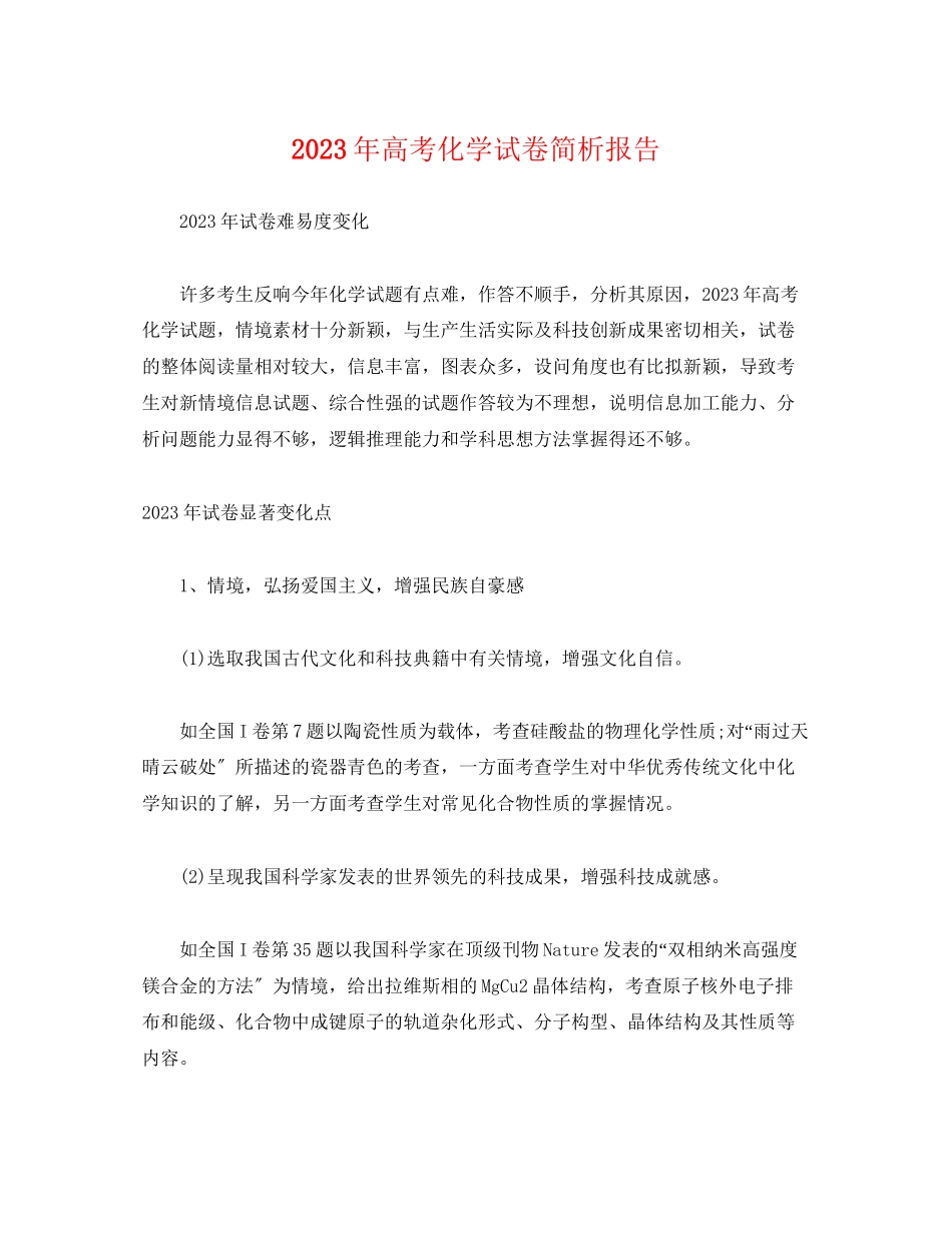 2023年高考化学试卷简析报告.docx_第1页