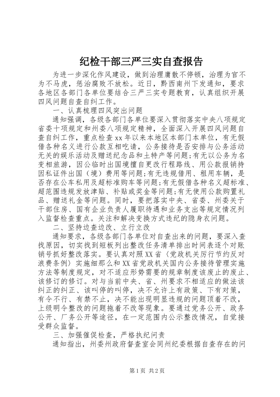 2023年纪检干部三严三实自查报告.docx_第1页