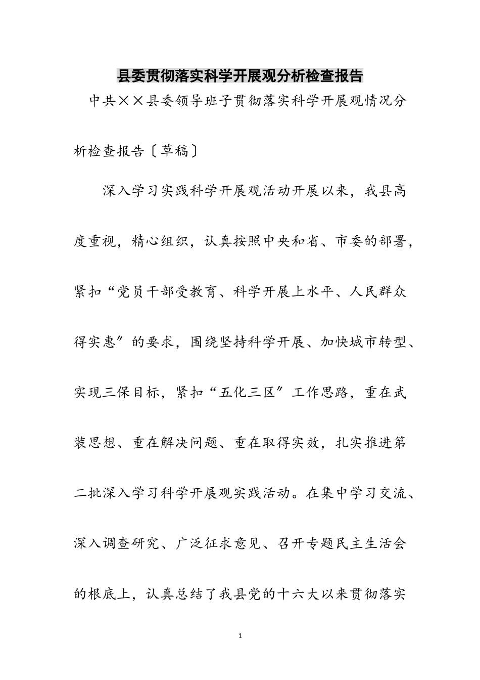 2023年县委贯彻落实科学发展观分析检查报告范文.doc_第1页