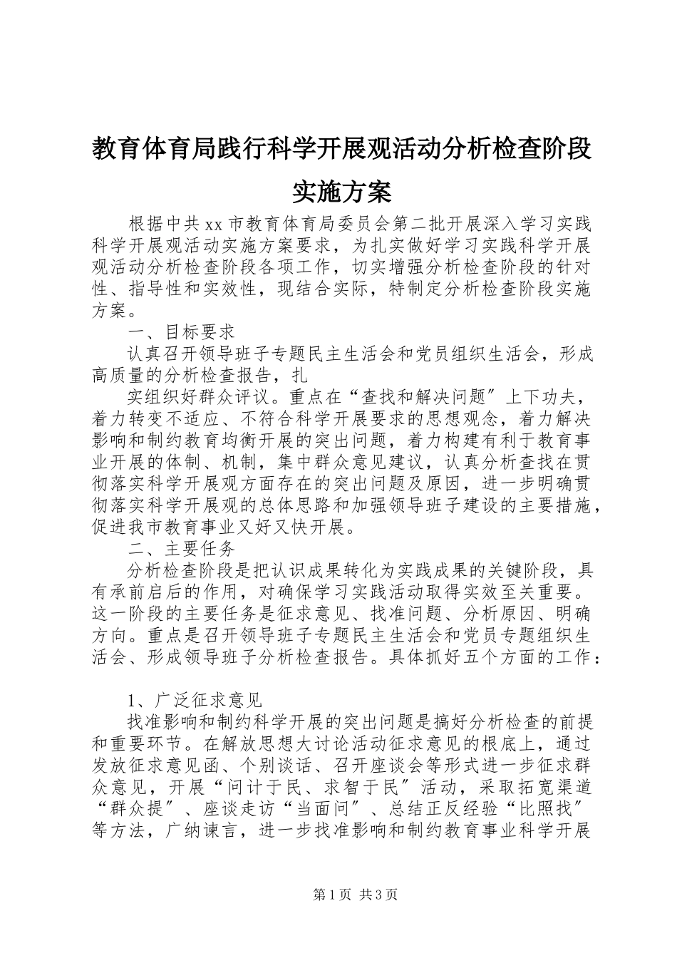 2023年教育局践行科学发展观活动分析检查阶段实施方案.docx_第1页