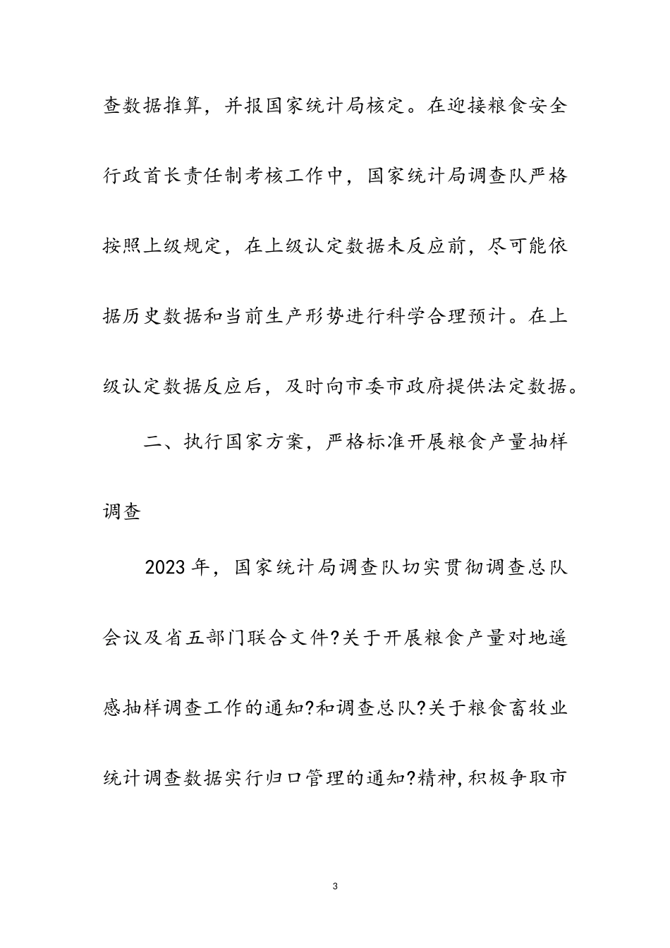 2023年粮食安全责任制考核工作报告范文.doc_第3页