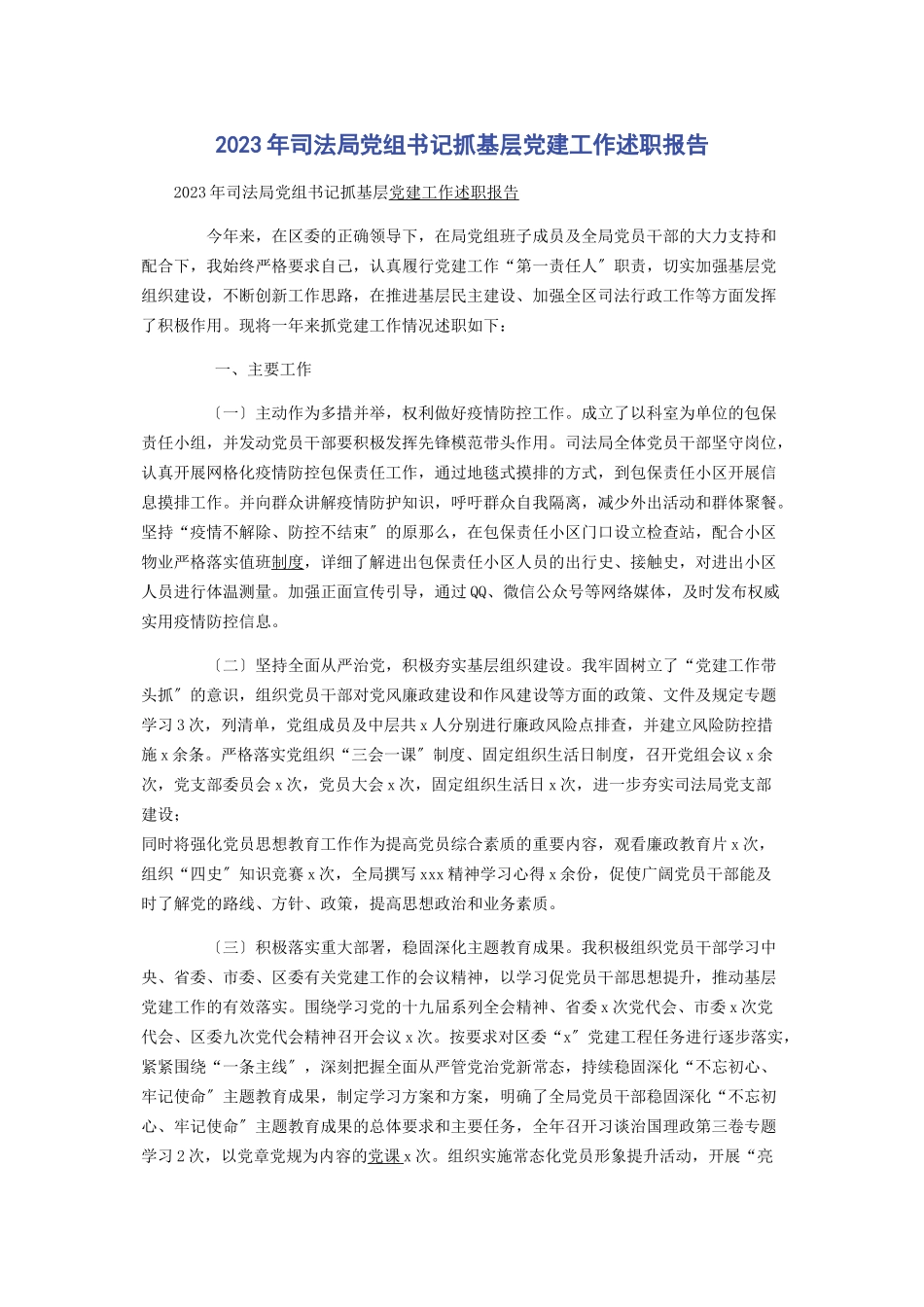 2023年司法局党组书记抓基层党建工作述职报告2.docx_第1页