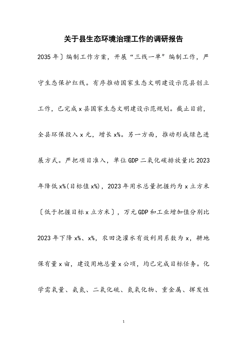 2023年县生态环境治理工作的调研报告.doc_第1页