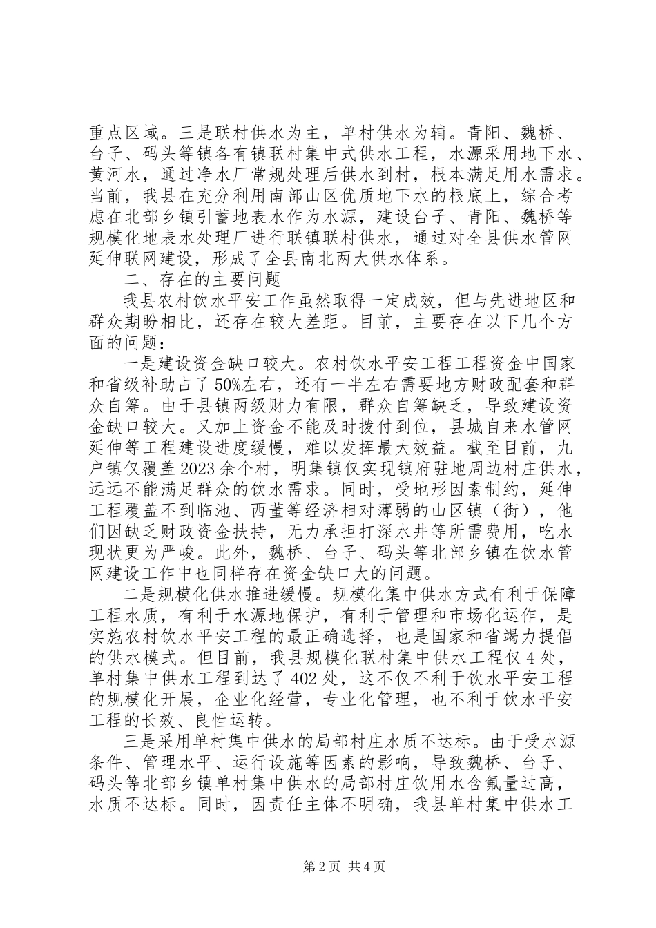 2023年我县农村饮水安全工程进展情况的调研报告.docx_第2页