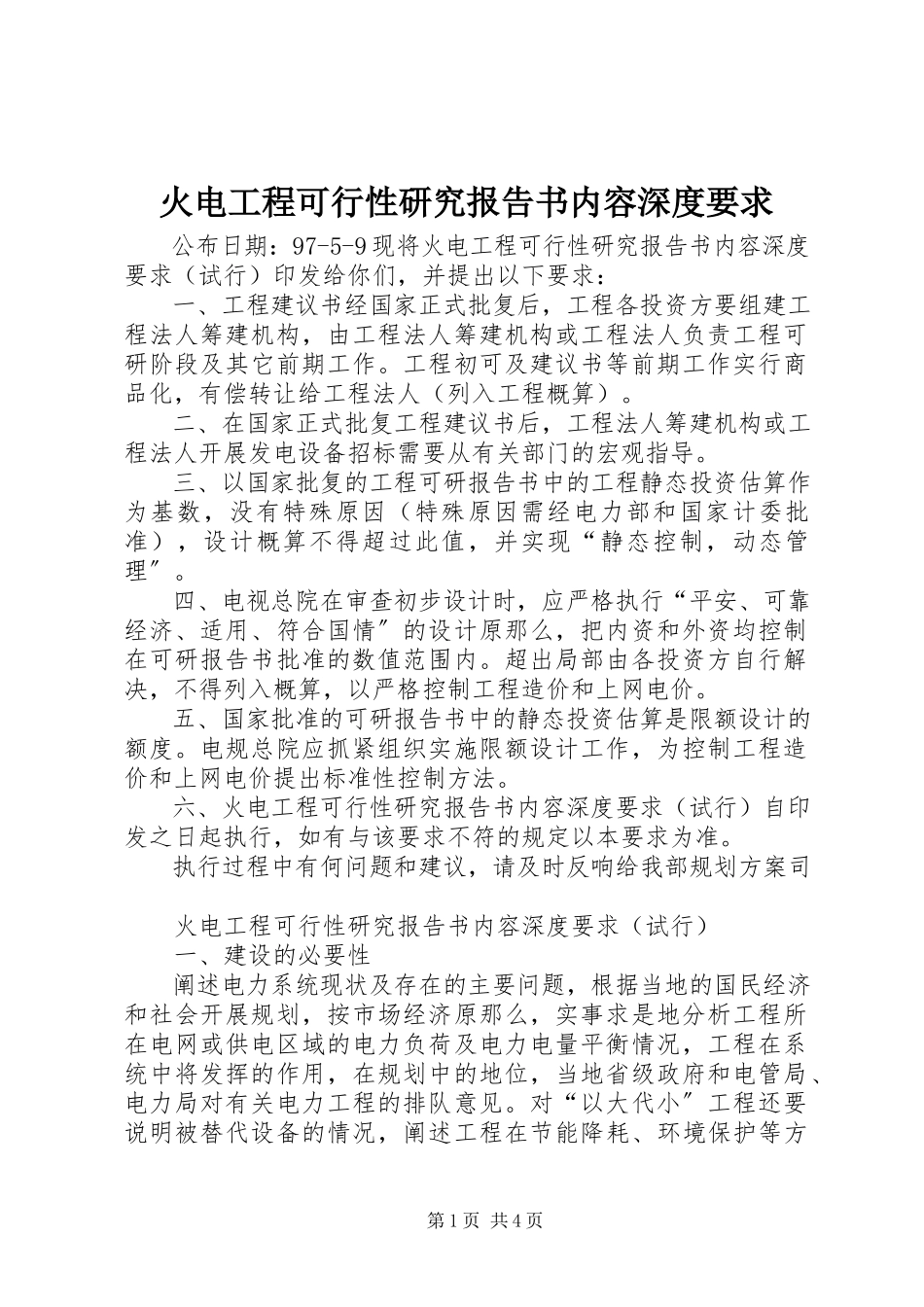 2023年火电工程可行性研究报告书内容深度要求.docx_第1页