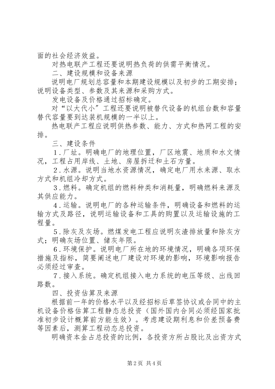 2023年火电工程可行性研究报告书内容深度要求.docx_第2页