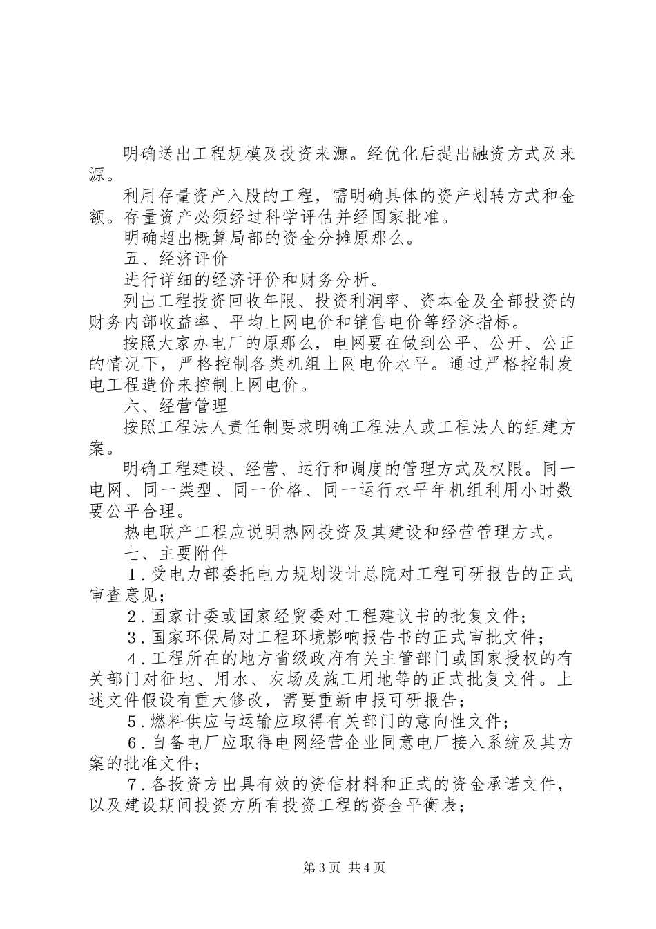 2023年火电工程可行性研究报告书内容深度要求.docx_第3页