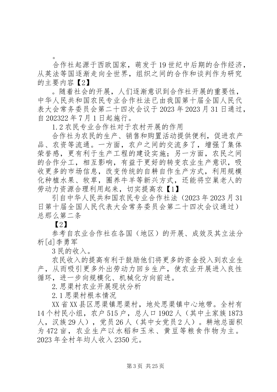 2023年调研报告第一篇.docx_第3页