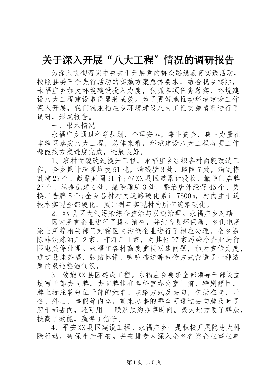2023年深入开展“八大工程”情况的调研报告.docx_第1页