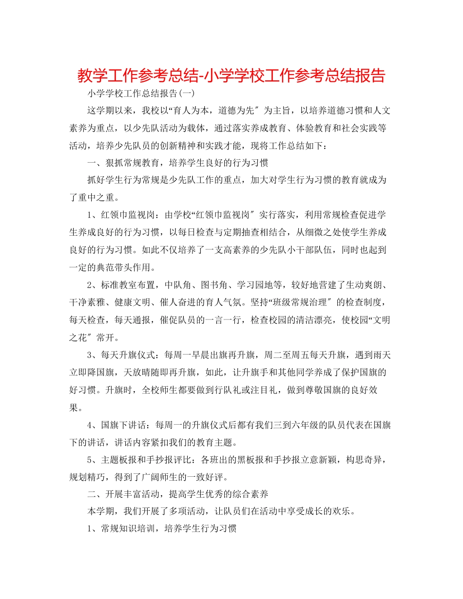 2023年教学工作总结小学学校工作总结报告.docx_第1页