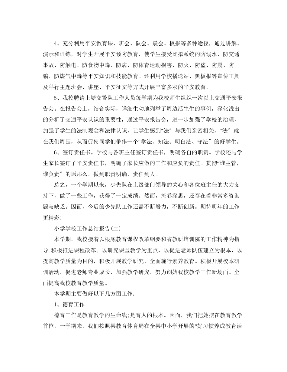 2023年教学工作总结小学学校工作总结报告.docx_第3页
