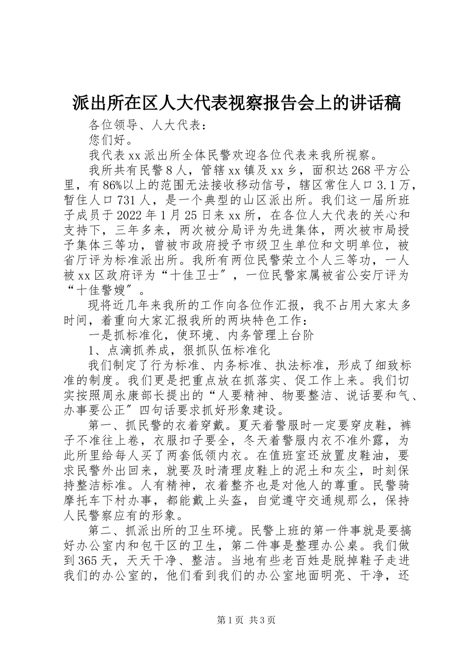 2023年派出所在区人大代表视察报告会上的致辞稿.docx_第1页
