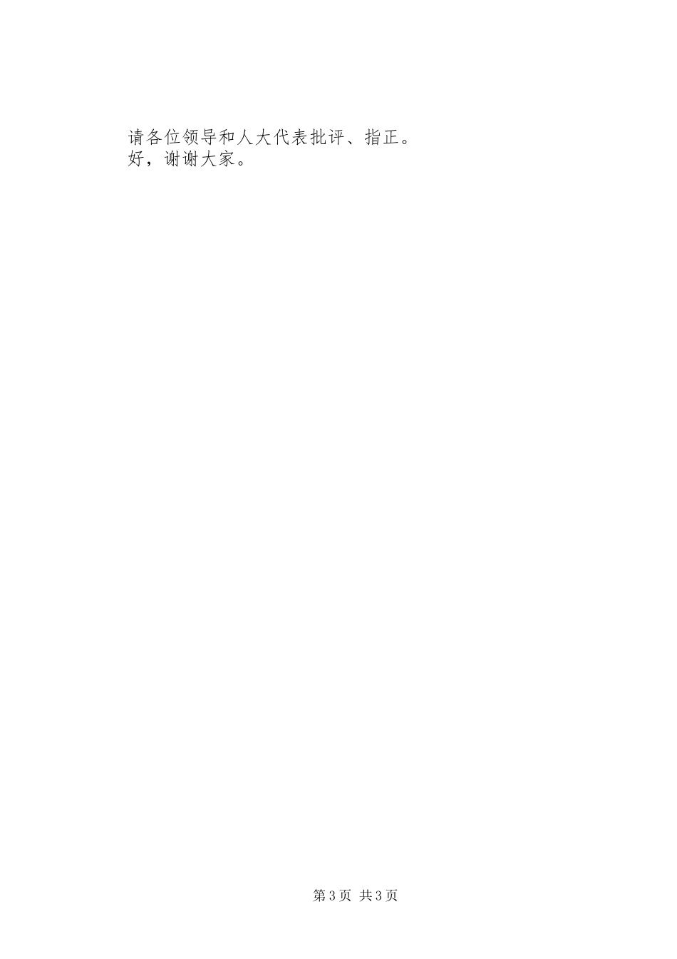 2023年派出所在区人大代表视察报告会上的致辞稿.docx_第3页