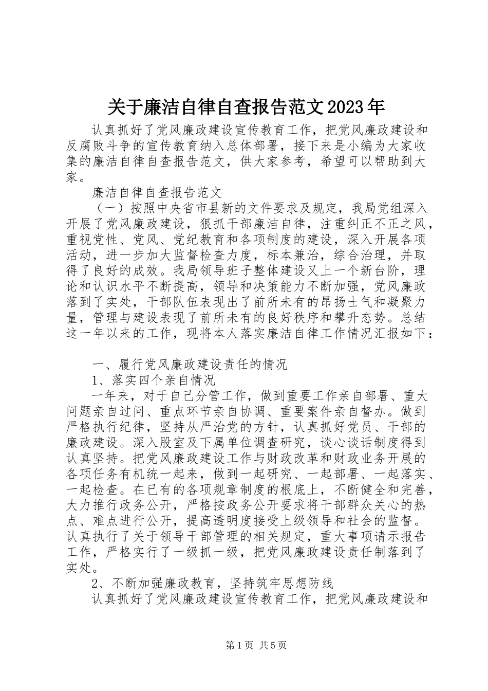 2023年廉洁自律自查报告.docx_第1页