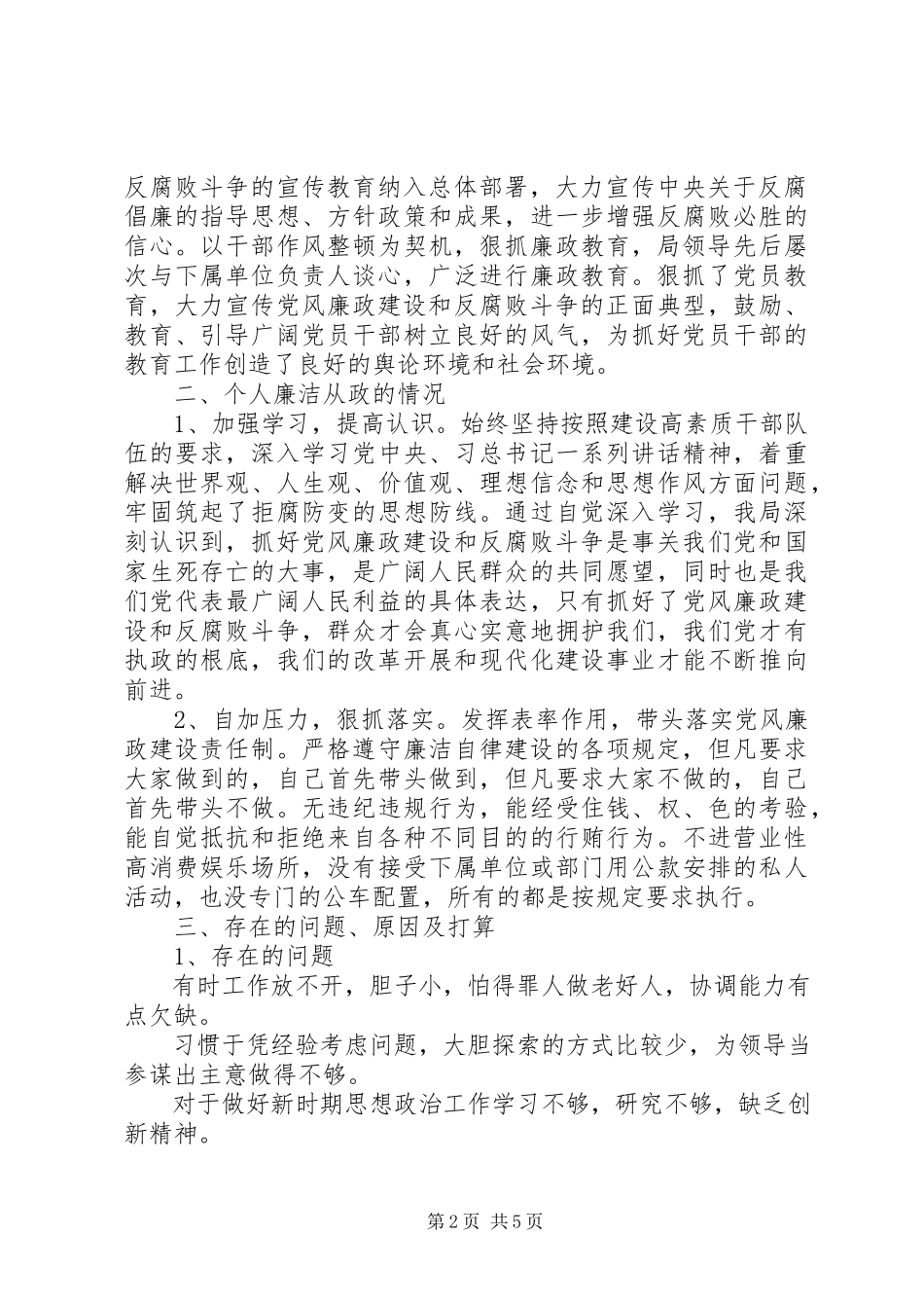 2023年廉洁自律自查报告.docx_第2页