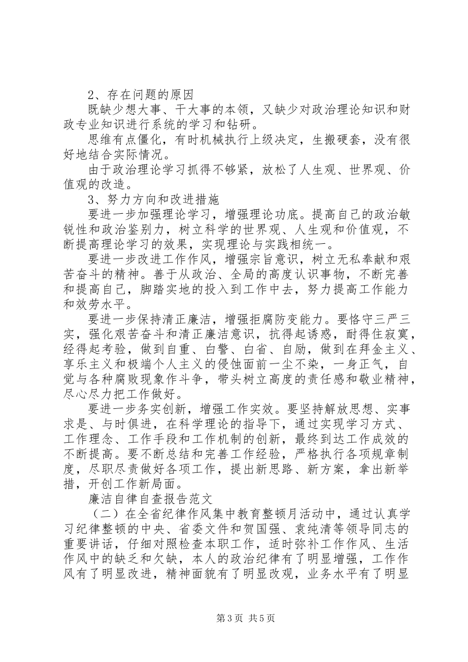 2023年廉洁自律自查报告.docx_第3页