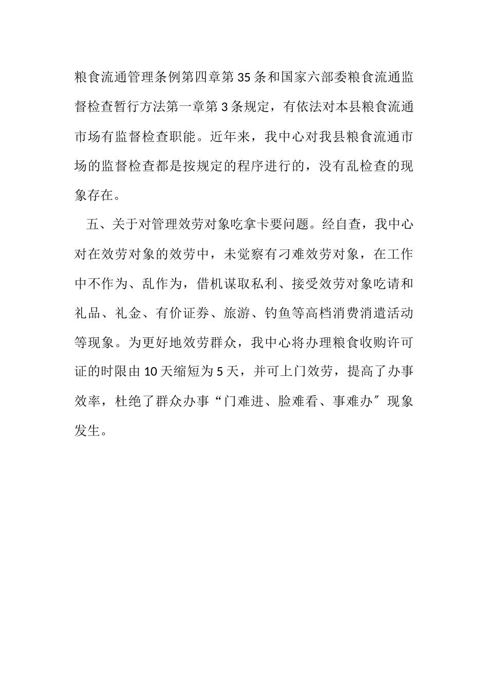 2023年投资发展环境自查自纠报告.docx_第2页