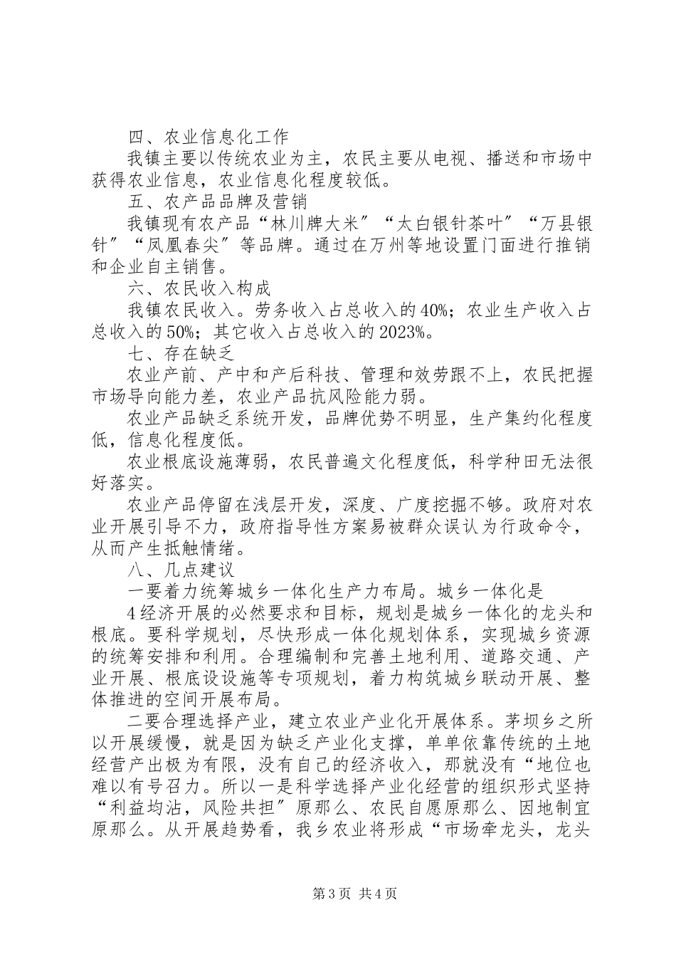 2023年增加农业附加值调研报告.docx_第3页
