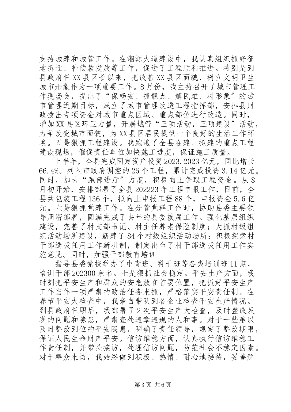 2023年县委副书记XX县区长个人述职报告.docx_第3页