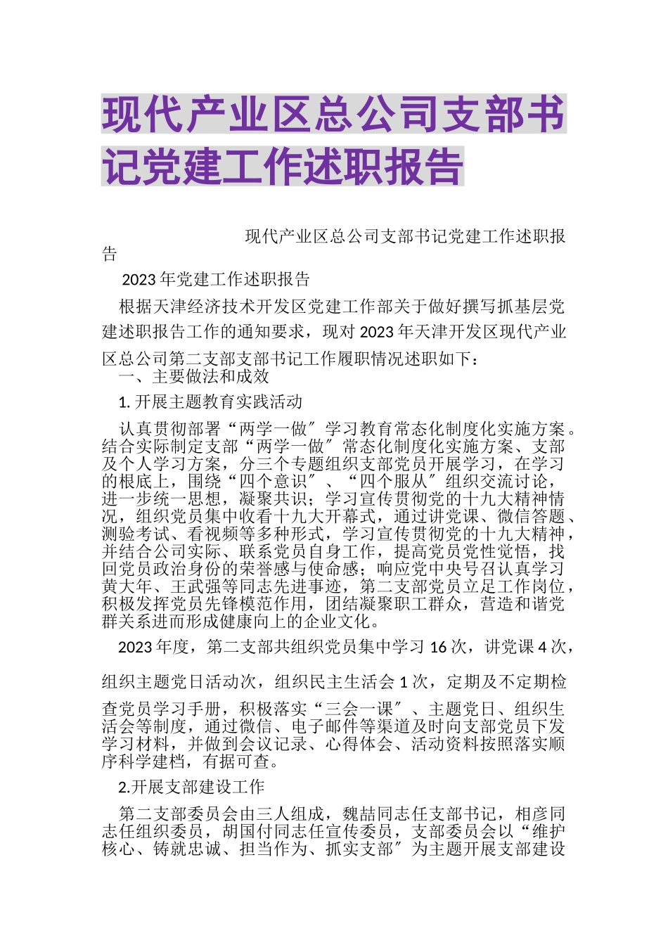 2023年现代产业区总公司支部书记党建工作述职报告.doc_第1页