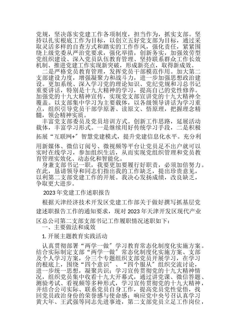2023年现代产业区总公司支部书记党建工作述职报告.doc_第3页