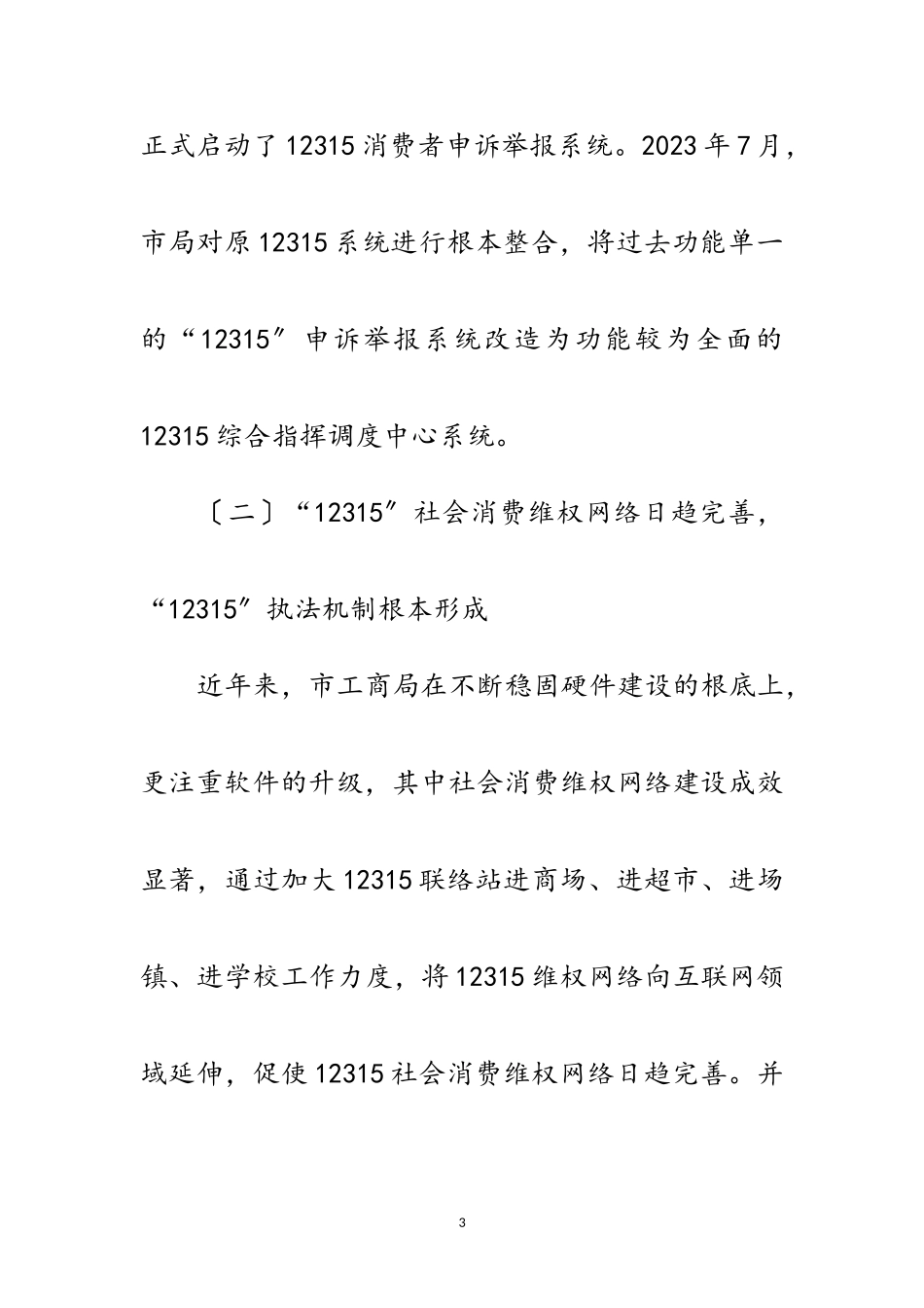 2023年工商行政管理调研报告范文.doc_第3页