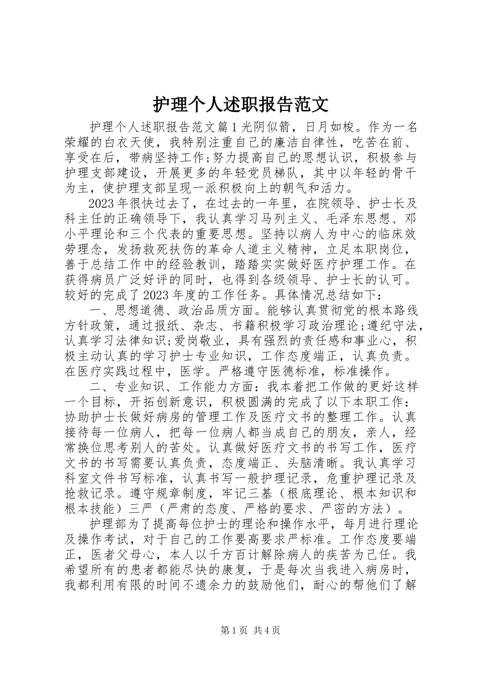 2023年护理个人述职报告.docx_第1页