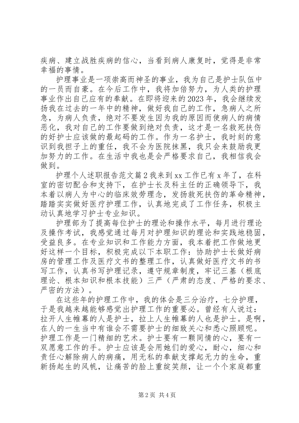 2023年护理个人述职报告.docx_第2页