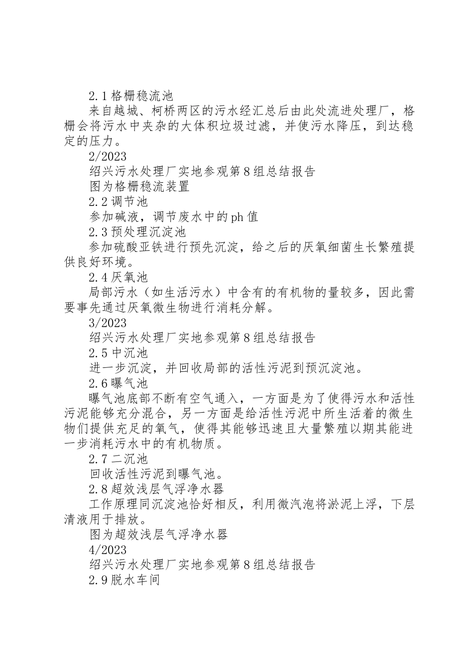 2023年第8组污水厂参观报告新编.docx_第2页