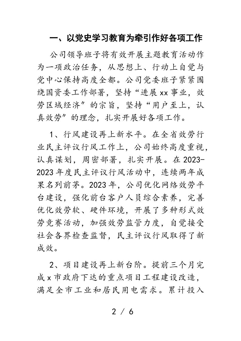 电力公司公司领导班子2023年述职述廉报告.doc_第2页
