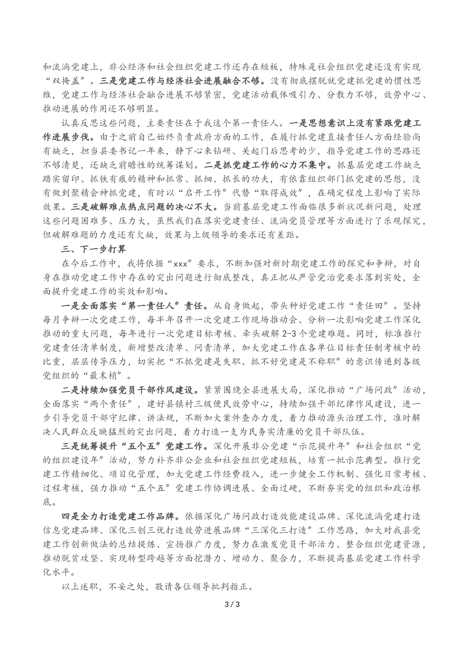 2023年县委书记年度抓基层党建工作述职报告.doc_第3页