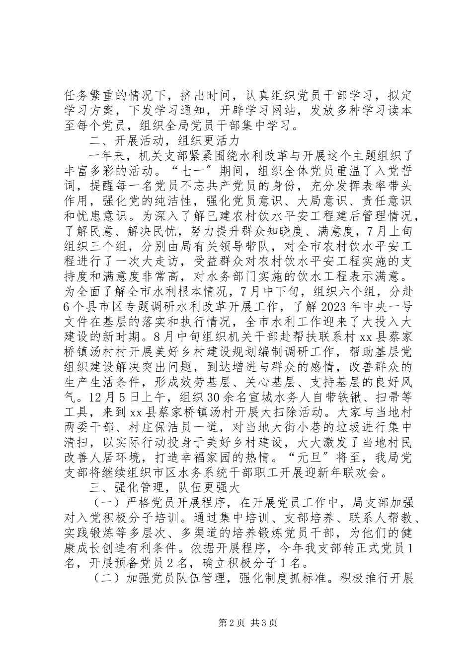 2023年水务局机关党支部书记抓党建述职报告.docx_第2页